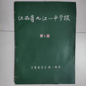 江西省九江一中学报（创刊号）