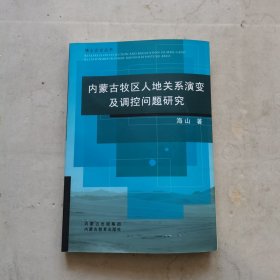 内蒙古牧区人地系统演变及调控问题研究
