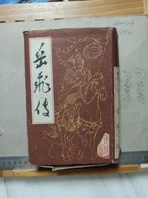 岳飞传（连环画 1-15册 带盒）