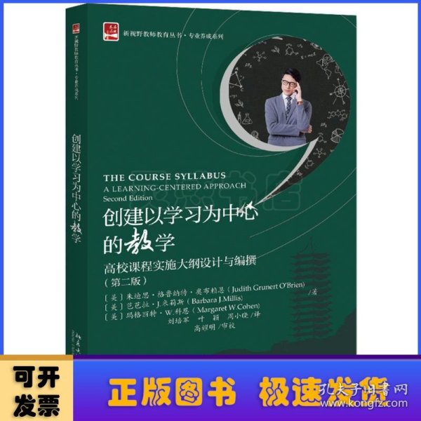 创建以学习为中心的教学高校课程实施大纲设计与编撰（第二版）