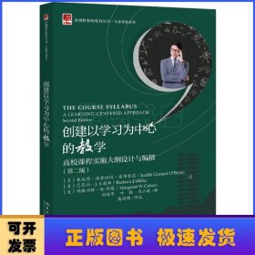 创建以学习为中心的教学高校课程实施大纲设计与编撰（第二版）