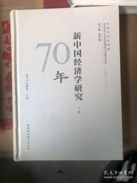 新中国经济学研究70年