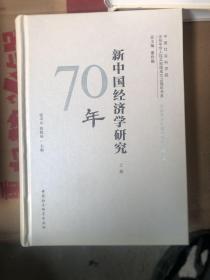 新中国经济学研究70年（上卷）（有瑕疵如图，随机发货）