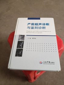 产前超声诊断与鉴别诊断
