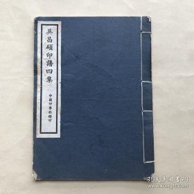 吴昌硕印谱四集，32开线装一册全，中国印学社1937年白纸朱墨双色影印本，前带藏家题记，