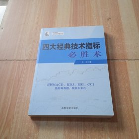 四大经典技术指标必胜术（理财学院 戈岩实战操盘系列）