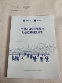 中国人口空间格局与动态迁移研究报告