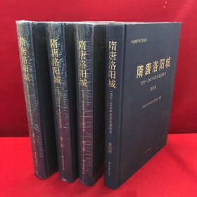 隋唐洛阳城：1959-2001年考古发掘报告 全四册