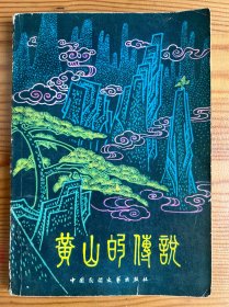 黄山的传说-黎邦农 编-中国民间文艺出版社-1982年北京
