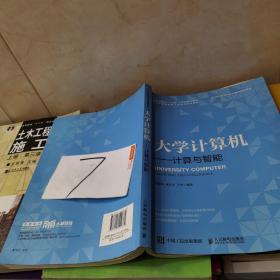 大学计算机——计算与智能