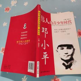 伟人的青少年时代：邓小平