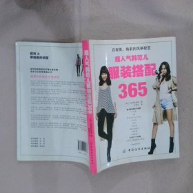 超人气韩范儿服装搭配365