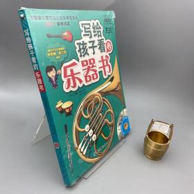 写给孩子看的乐器书