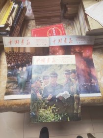 中国画报 1977 8 10 12