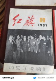 红旗1987 年第 5