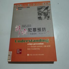 解读犯罪预防：社会控制、风险与后现代