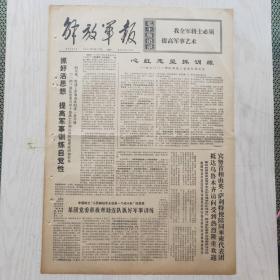 解放军报 1971年9月13日（4开4版，1张）日中友好运动迅猛发展势不可挡，抓好活思想 提高军事训练自觉性