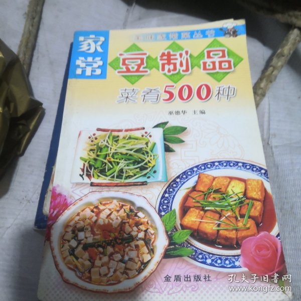 家常豆制品菜肴500种——美味家常菜丛书