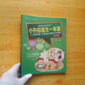 小升初语文一本通 入学指南与真题详解全攻略 北京专版【内页干净 无答案】