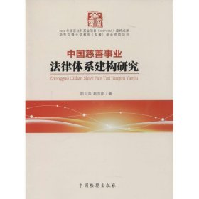 中国慈善事业法律体系建构研究 胡卫萍 9787510210969 中国检察出版社 2014-04-01 普通图书/教材教辅/教材/成人教育教材/法律