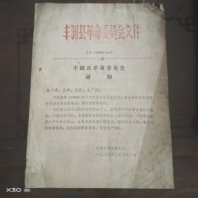 丰润县革命委员会通知
