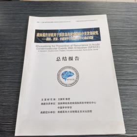 疏血通注射液用于预防急性栓塞性卒中复发的研究——随机，双盲，安慰剂平行对照，多中心林临床试验