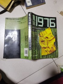 重返1976：我所经历的“总理遗言”案