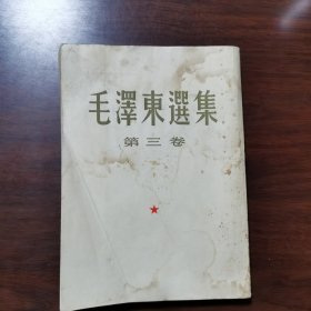 毛泽东选集 第三卷