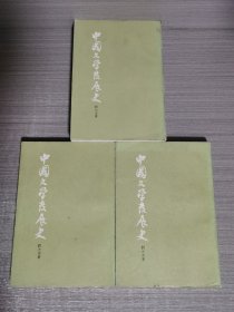 中国文学发展央（上中下）繁体竖排