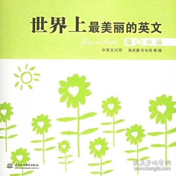 美丽的英文温馨小品中英文对照