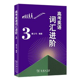 高考英语词汇进阶3