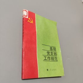 基層黨支部工作規(guī)范
