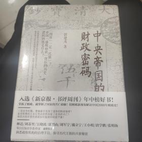 中央帝国的财政密码