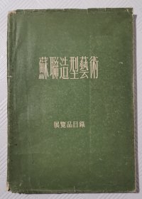 苏联造型艺术：1954年版印 （附录图22张）