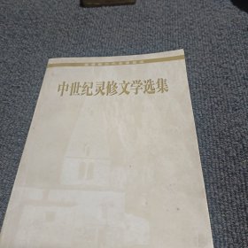 中世纪灵修文学选集