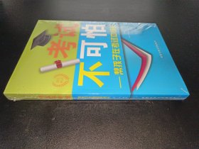 考试不可怕：帮孩子在考试中成长