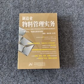 制造业物料管理实务：制度化、电脑化推动宝典