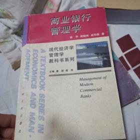 现代经济学管理学教科书系列：《商业银行管理学》学习指南