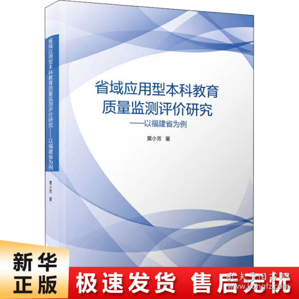 省域应用型本科教育质量监测评价研究——以福建省为例/教育管理与评估丛书