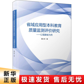 省域应用型本科教育质量监测评价研究——以福建省为例/教育管理与评估丛书