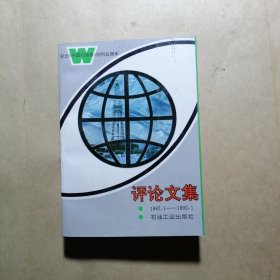 评论文集
