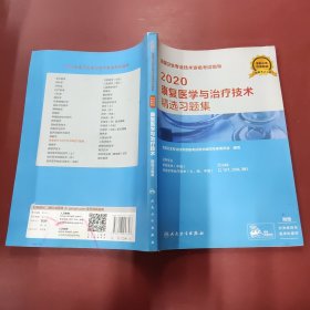 人卫版2018全国卫生专业职称资格考试 指导 康复医学与治疗技术