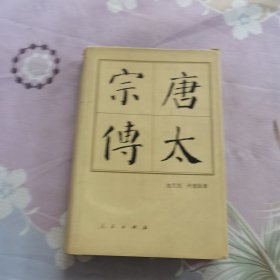 唐太宗传