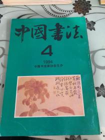 中国书法 1994年  第4期