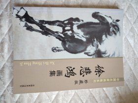 徐悲鸿画集（中国名家画集系列 珍藏版）