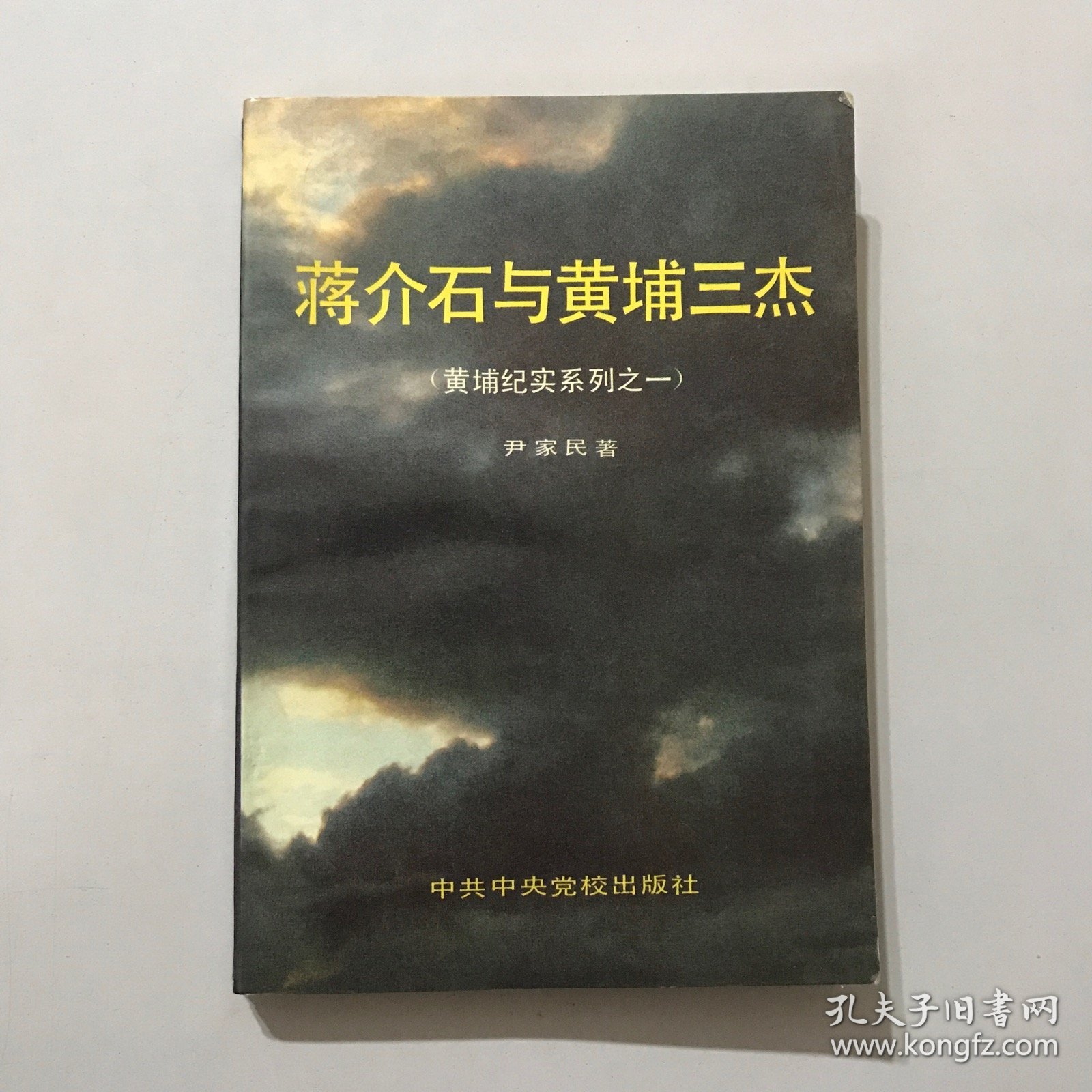 黄埔纪实系列之一-蒋介石与黄埔三杰