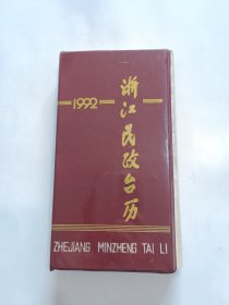 浙江民政台历1992