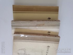 3册全梅兰芳著《舞台生活四十年》 （1—3集全）梅兰芳述，许姬传记，1981年一版一印，中国戏剧出版社，内有上百幅梅兰芳演出及生活大量珍贵照片及资料，叶浅予绘封面，程十发彩色插页。是一套精美的艺术典籍