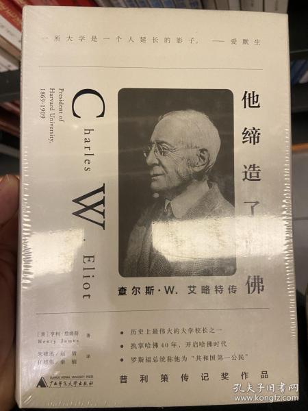 他缔造了哈佛：查尔斯·W.艾略特传