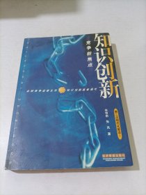 知识创新——竞争新焦点——第二次现代化前沿